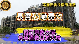 長實恐嚇奏效｜撻訂宗數大減，負資產數目將大增｜「明星屋苑」再錄蝕讓西貢傲瀧三房1180萬沽7年蝕360萬｜再蝕康城 LP6一房406萬沽 六年帳蝕85萬｜The Haddon 只收到240票！