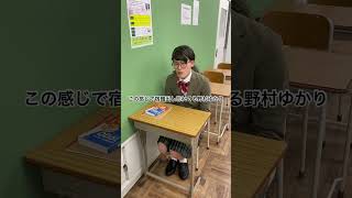 この感じで宿題出し忘れてる野村ゆかり　#高校生 #あるある #土佐兄弟 #shorts