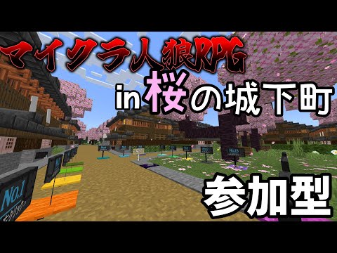 【生配信】マイクラ人狼RPGin 桜の城下町 を参加型でやります！ 【Minecraft】 【人狼RPG】