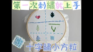 基礎刺繡教學 - 十字繡 - 十字繡小方粒  (刺繡入門 Embroidery Tutorial)