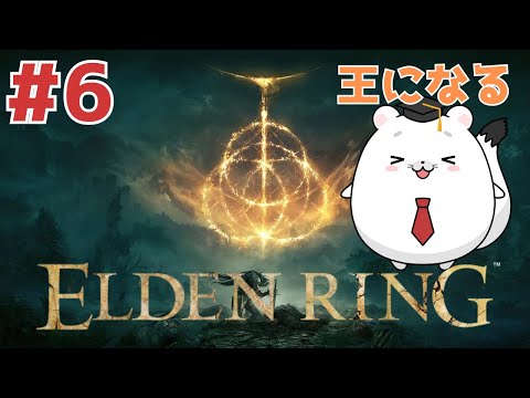 #6【ELDEN RING】ノクターンとゲルミナ火山寄り道して黄金樹燃やしに行くぞおおお!!!