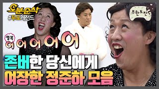 🎉경 존버당 축🎉 여장한 정준하 | 무한도전⏱오분순삭 MBC090214방송
