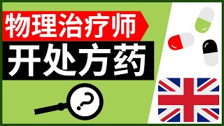 物理治疗师可以开处方药吗 (英国)