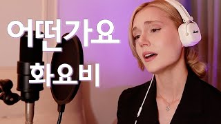 (sub)화요비 - 어떤가요 커버