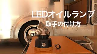 LEDオイルランプ 取手取付方法