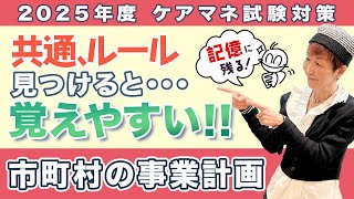 ケアマネ試験2025年対策 分かりやすい！「市町村介護保険事業計画」