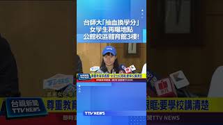 台師大「抽血換學分」女學生再曝地點「公館校區體育館3樓！」#台師大 #抽血