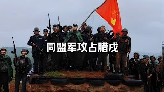 缅甸果敢同盟军完全攻占腊戌市