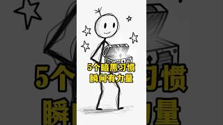 5个暗黑习惯，瞬间让你更有力量。 #个人成长 #自我成长 #在家赚钱 #斜杠青年