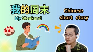 Chinese short story 33 | 我的周末 My Weekend | HSK 3-4 | 听故事学中文 | 中文短篇故事