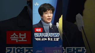 [속보] 김영주 민주당 탈당 "하위 20% 통보 모멸"