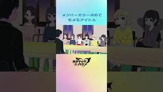メンバーカラー決めでモメるアイドル【ネガハピ】【アニメ】#アイドル #アニメ  #ネガハピ
