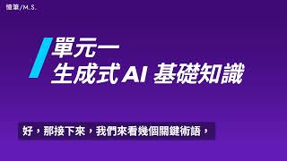 單元一 生成式 AI 基礎知識