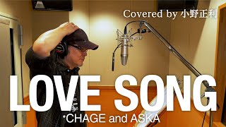 【小野正利が歌ってみた】LOVE SONG／CHAGE and ASKA