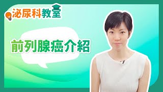《泌尿科教室》： 前列腺癌介紹 #前列腺癌 #前列腺疾病 #前列腺癌診斷
