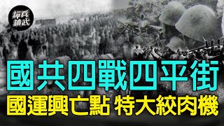 【譚兵讀武EP36】國共四度血戰東北四平街　94萬人反覆爭奪「國運興亡點」