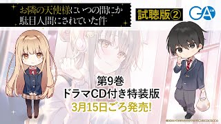 GA文庫『お隣の天使様にいつの間にか駄目人間にされていた件9』ドラマCD試聴PV2