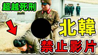 北韓“最不想讓人”看到的10個影片！記者冒死拍攝的恐怖畫面，第一名卻是“金正恩最爱”。|#世界之最top #世界之最 #出類拔萃 #腦洞大開 #top10 #北韓 #禁止影片