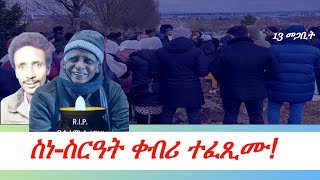 Jstudio ~| 13 መጋቢት// ስነ ስርዓት ቀብሪ ተፈጺሙ።