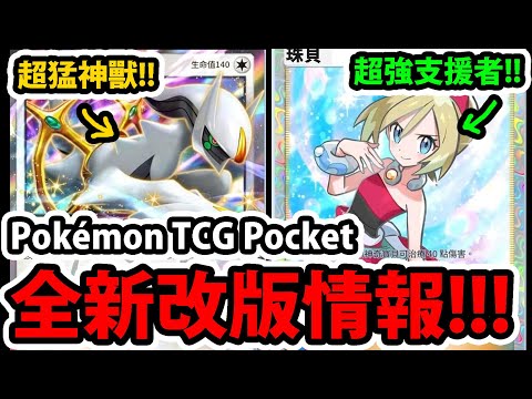 【PTCG Pocket】最新A2a爆料情報😱『神獸阿爾宙斯EX來了！』🔥超香珠貝登場🔥還有葉伊布EX+冰伊布EX👉我好興奮啊！💥寶可夢卡牌手遊💥【POKEMON DAY 2025 PRESENTS】