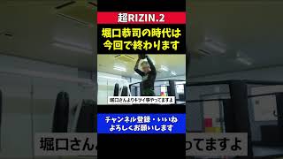 堀口恭司は今回の試合で最後これからは神龍誠の時代がくる【超RIZIN.2/Bellator】