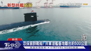 共軍恐對台部署大批潛艦 專家:提升反潛戰力整合｜TVBS新聞