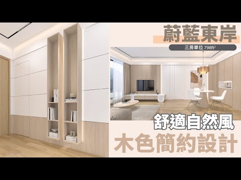 油塘 蔚藍東岸｜兩房連書房｜798平方尺｜簡約自然風設計 #香港室內設計