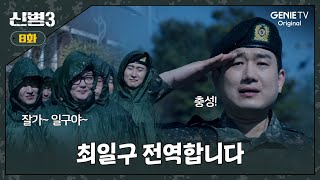 [8화] 신고합니다! 병장 최일구, 전역을 명받았습니다ㅣ#신병3