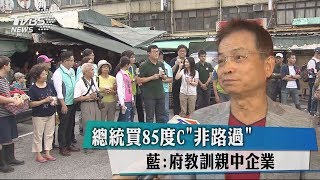 總統買85度C「非路過」 藍：府教訓親中企業