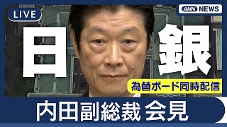 【ライブ】日銀・内田副総裁会見  為替ボード同時配信【LIVE】(2025年7月23日) ANN/テレ朝
