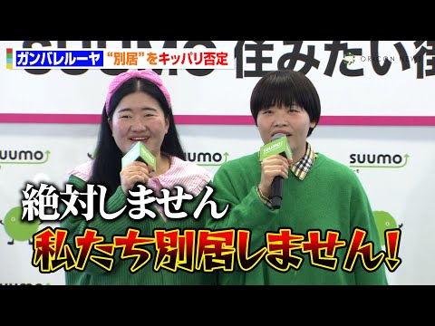 ガンバレルーヤ、本気の引っ越しを検討も…別居はキッパリ否定　アインシュタイン河井がツッコミ「本来は別々に住むべき」　『SUUMO住みたい街ランキング 2025 首都圏版』