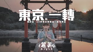【60秒鐘音樂雜誌．歌手專訪 · 281話】我想返家鄉呀——專訪麗英介紹新歌《東京一轉》