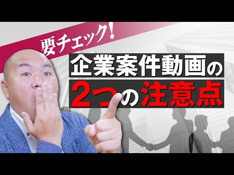 【有料プロダクトプレースメントとは？】企業案件動画を制作するときの注意点（有料プロモーション設定）