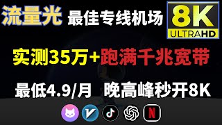 最强稳定专线机场推荐，实测35万Kbps！跑满千兆宽带，低至4.9/月，多个热门地区节点，支持几乎各大奈飞 Tiktok，ChatGPT，全部流媒体，秒开4K 8K！