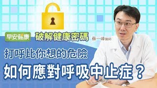 打呼比你想的危險，如何應對呼吸中止症？︱蘇一峰醫師【早安健康】