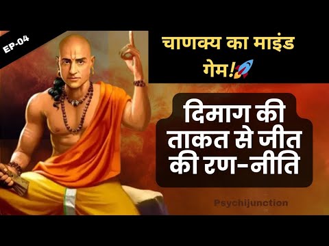 EP-4 "🤫चाणक्य के 10 माइंड गेम्स जो बदल देंगे आपकी ज़िंदगी | दिमाग से जीतें हर जंग | Psychijunction