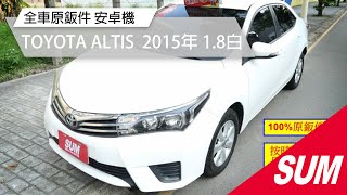 【SUM中古車】TOYOTA ALTIS 2015年  yes認證 桃園市 #新台灣汽車 #二手車 #sum汽車網 #toyota #altis