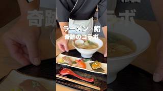 【らーめん×鮨 奇跡のコラボ】旨み溢れる絶品塩らーめん　群馬県高崎市#foodshorts #グルメ好き #ラーメン