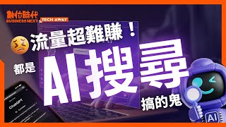 #seo 被AI搜尋打趴在地了？「流量大斷崖」該怎麼拯救？揭開 #ai 時代的3大SEO心法