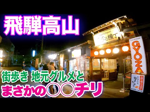 【飛騨高山１泊２日】格安ゲストハウスに泊まって地酒、地元グルメと古い街並み NIght life in Takayama, Japan