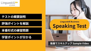動画でスキルアップLinguaskill Business Speaking Test サンプル動画