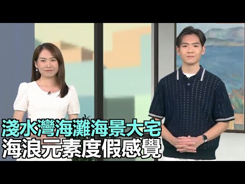 家家有求｜淺水灣海灘海景豪宅 海浪元素度假感覺｜裝修解密:裝修後加數陷井鬼見愁｜燈掣數量計算方法｜換季執衫攻略 - 黃金位置｜五金鎖具大進化｜28Hse特約 : 家家有求｜HOY資訊台｜有線新聞