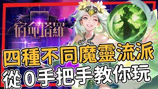 四種不同魔靈流派一次全講解！破兆收割火魔靈/壞種電魔靈/自走腐化之靈/跳跳磐石 從0手把手教你玩魔靈2 各種流派優劣講解 火炬之光無限 SS7賽季 宿命塔羅