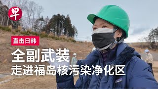 13年后重返核灾区  感受福岛的忧患与坚持 | 直击日韩