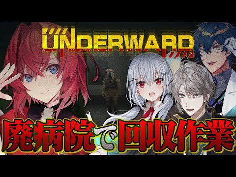 #にじさんじ研究者組、廃病院へ行く。新作の探索ホラゲやるぞ！！！【UNDERWARD┃にじさんじ／アンジュ・カトリーナ視点／レオス・ヴィンセント／葉加瀬冬雪／甲斐田晴】