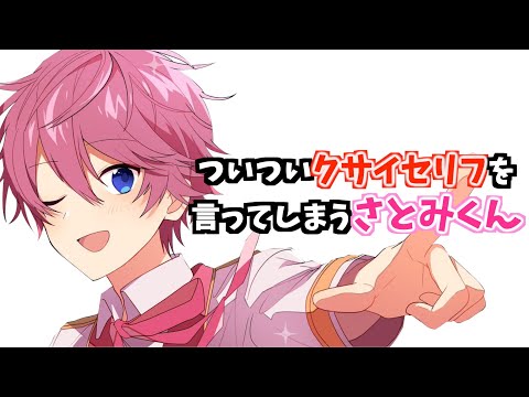 さとみくんの くさいセリフ【すとぷり】【さとみ/切り抜き】