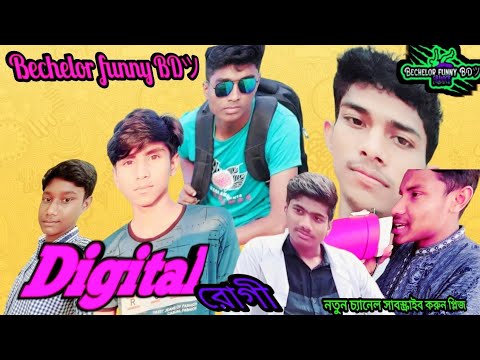Digital Rogi (Bangla Funny Video)#Funnyvideo