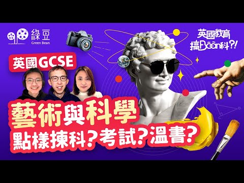 英國教育大不同｜英國 GCSE -- 藝術與科學📚🏫｜點樣揀科？考試？溫習？｜兩位香港人在職老師同你分享