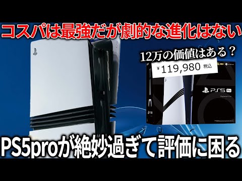 PS5pro正直コレどうなん？コスパは良いのは素晴らしいが一部を除き変化が分かり辛い..フレームレートはどうなのか？ゲーム機として12万の価値はあるのか？色々検証してみた