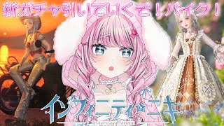 【 #インフィニティニキ 】 #49 新ガチャ回していくぞ～！めろはバイク狙います！✨【 INFINITY NIKKI / ゆいめろ / Vtuber 】